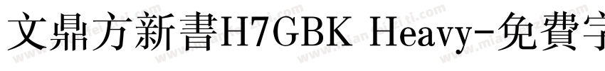 文鼎方新书H7GBK Heavy字体转换